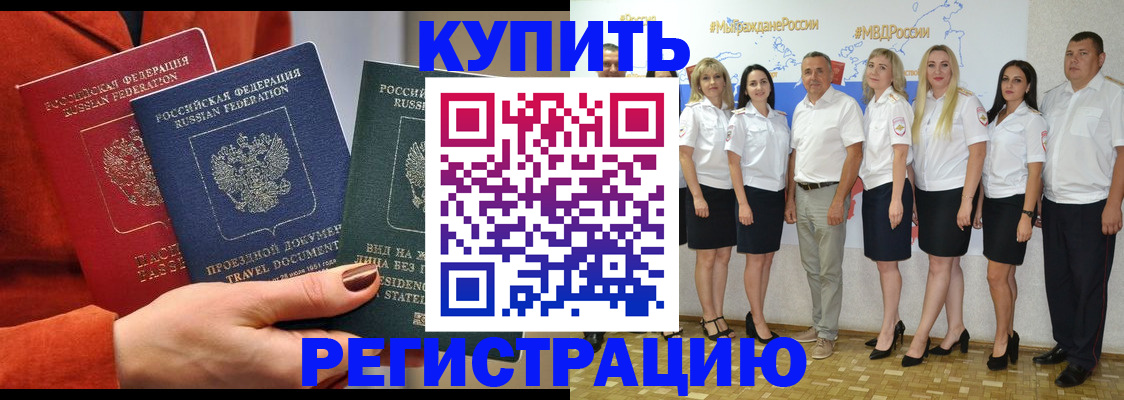 купить прописку в Знаменске